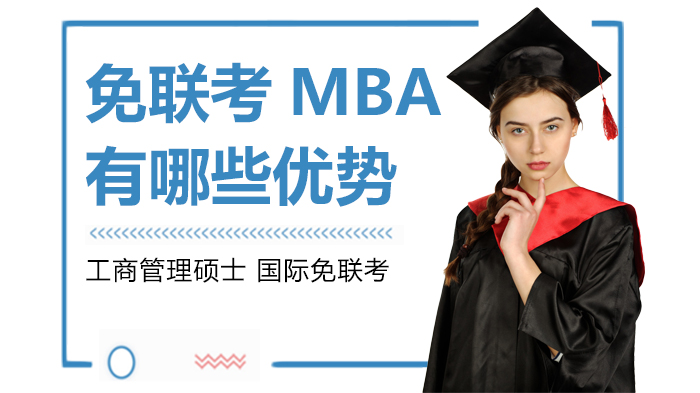 免联考MBA有哪些优势