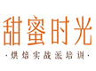 深圳甜蜜时光烘焙培训学校
