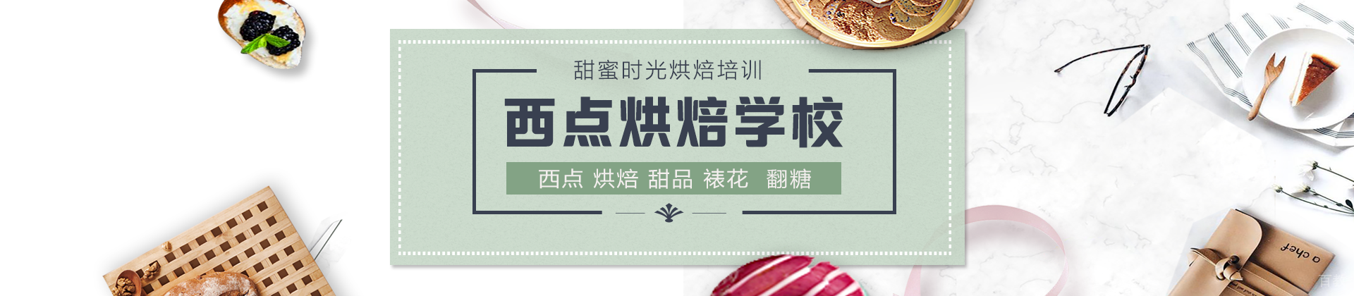 深圳甜蜜时光烘焙培训学校