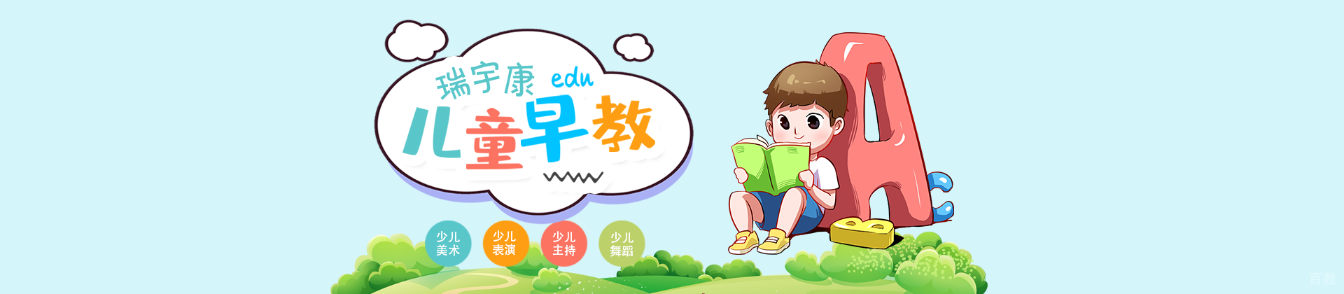 天津瑞宇康早教