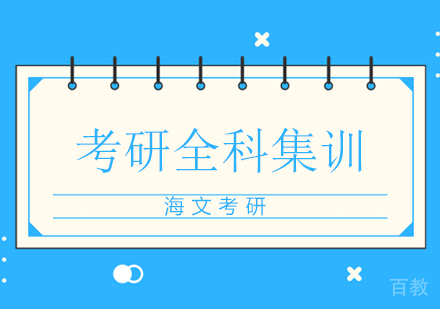 杭州考研全科集训营