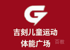 北京吉刻儿童中心