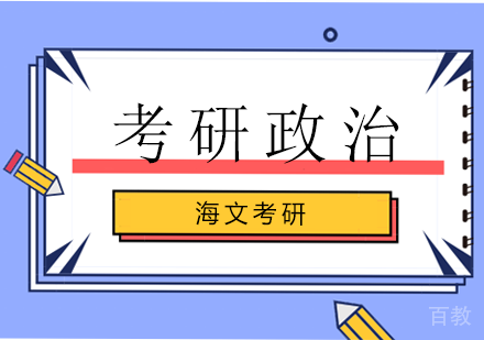 杭州考研政治辅导