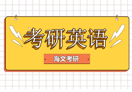 杭州考研英语辅导班