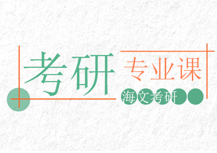杭州考研专业课辅导一对一