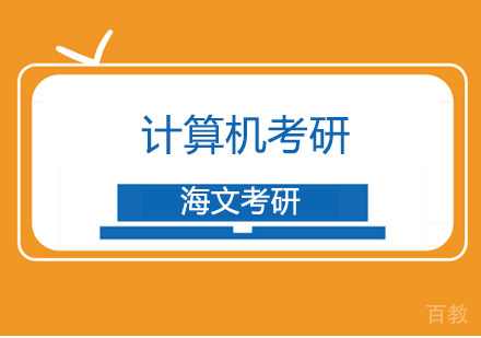 杭州计算机考研辅导