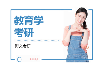 杭州教育学考研培训班