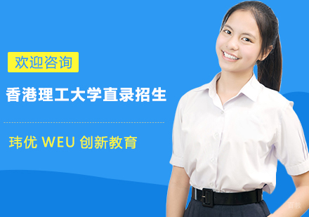 香港理工大学直录招生