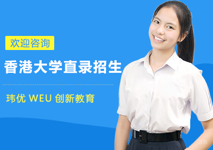 香港大学直录招生