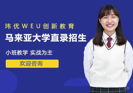 马来亚大学直录招生