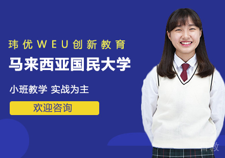 马来西亚国民大学直录招生