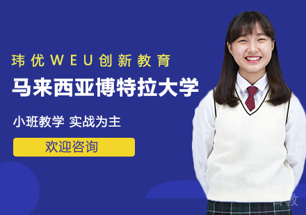 马来西亚博特拉大学直录招生