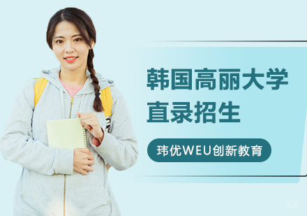 韩国高丽大学直录招生