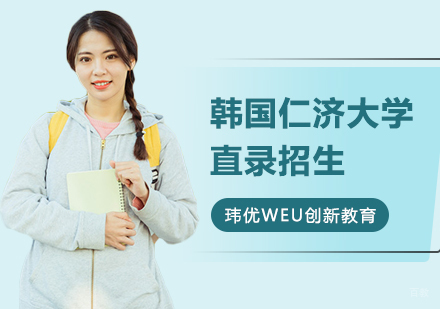 韩国仁济大学直录招生
