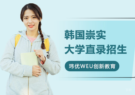 韩国崇实大学直录招生
