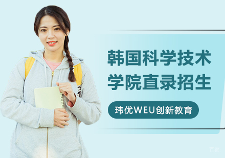 韩国科学技术学院直录招生