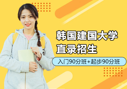 韩国​建国大学直录招生