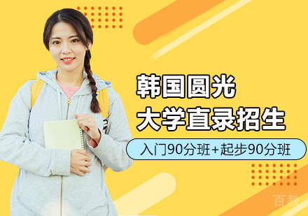 韩国圆光大学直录招生