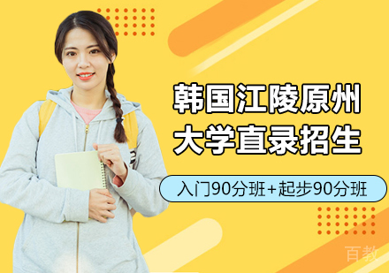 韩国江陵原州大学直录招生