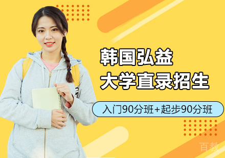 韩国弘益大学直录招生