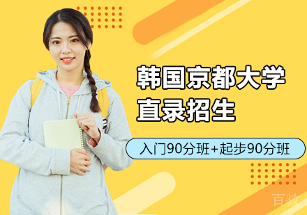 韩国京都大学直录招生
