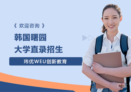 韩国曙园大学直录招生