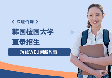 韩国檀国大学直录招生
