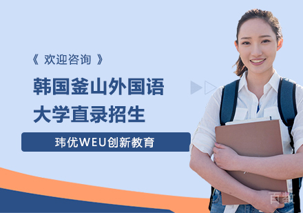 韩国釜山外国语大学直录招生