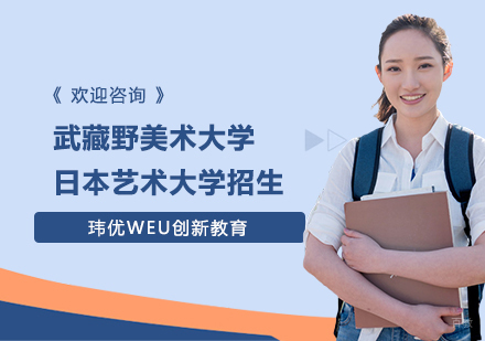 武藏野美术大学日本艺术大学招生