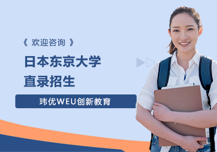 日本东京大学直录招生