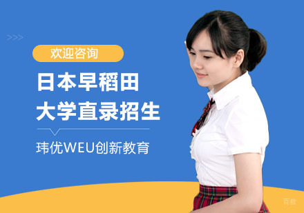 日本早稻田大学直录招生