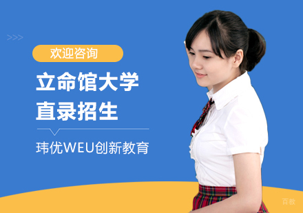 立命馆大学直录招生