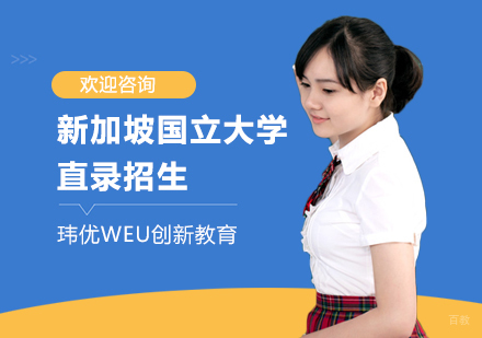 新加坡国立大学直录招生
