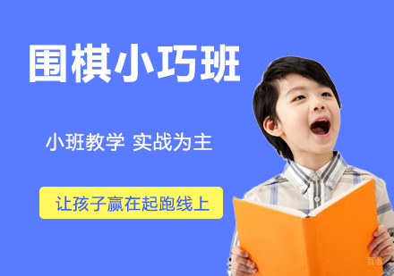 南京围棋小巧班