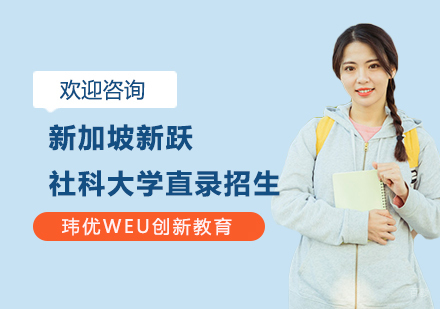 新加坡新跃社科大学直录招生