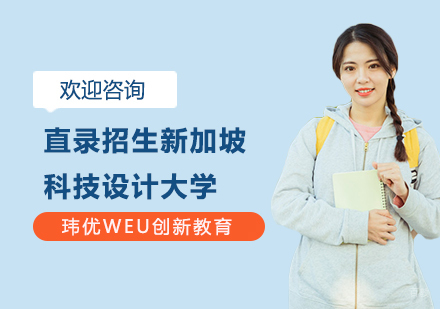 新加坡科技设计大学直录招生