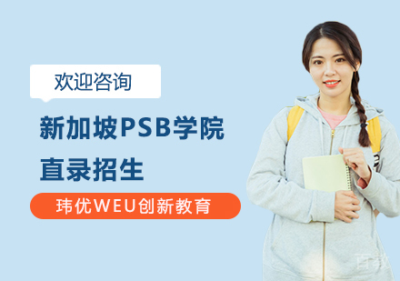 新加坡PSB学院直录招生