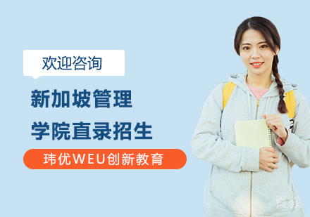 新加坡管理学院直录招生
