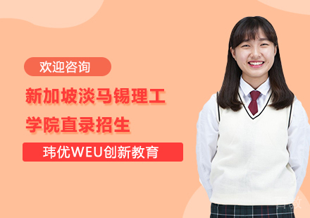 新加坡淡马锡理工学院直录招生