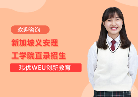 新加坡义安理工学院直录招生