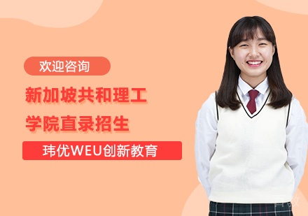 新加坡共和理工学院直录招生