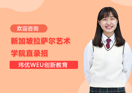 新加坡拉萨尔艺术学院直录招生