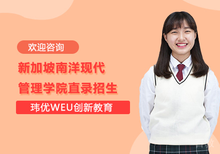 新加坡南洋现代管理学院直录招生