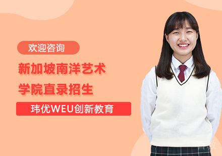 新加坡南洋艺术学院直录招生