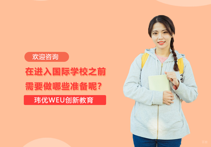 在进入国际学校之前需要做哪些准备呢？ 
