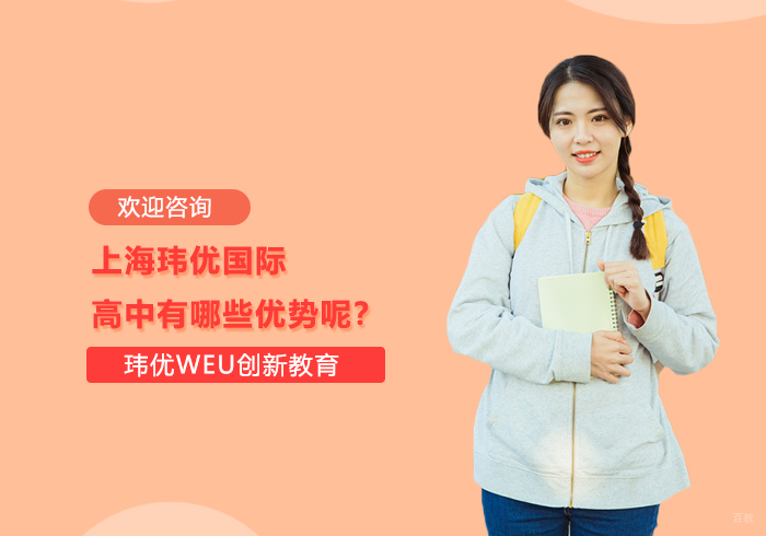上海玮优国际高中有哪些优势呢？ 