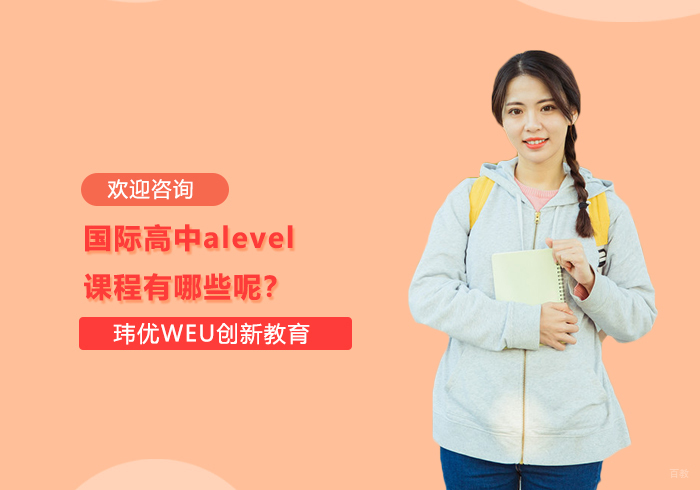 国际高中alevel课程有哪些呢？ 