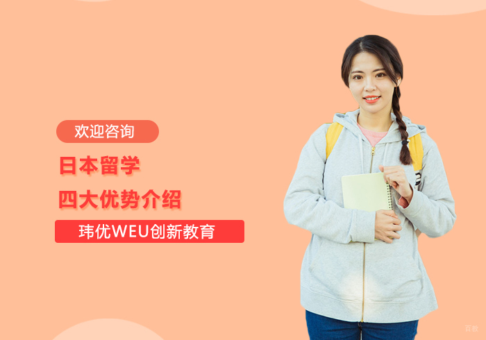 日本留学四大优势介绍 