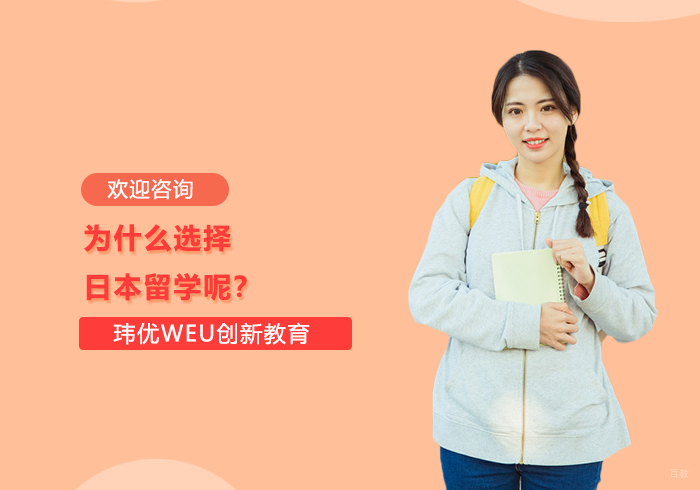 为什么选择日本留学呢？ 