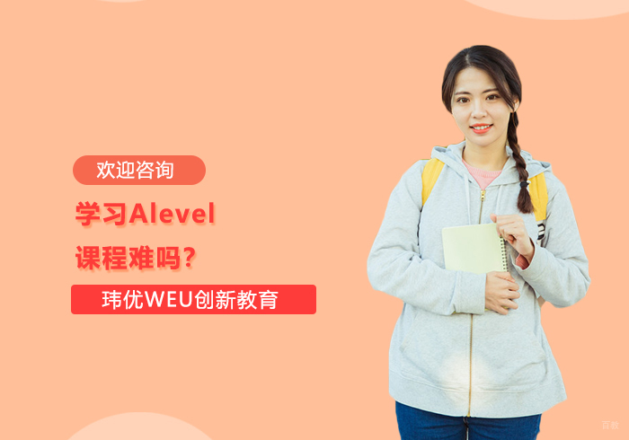 学习Alevel课程难吗？ 